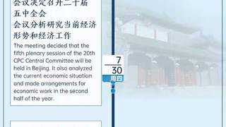 时政快讯：2026年7月27日至8月2日习近平总书记一周动态汇总