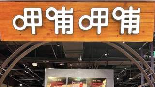 呷哺呷哺2026年上半年预亏2900万至3900万 减亏超五成