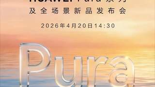 华为Pura X Max最新预热:手写笔+AI创作,超越传统折叠屏手机
