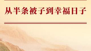 学习手记|从半条被子到幸福日子