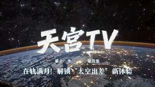 神舟二十三乘组在轨满月,航天员在太空吃上烤南瓜