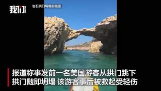 马耳他著名拱门“亲吻象”坍塌致26岁中国男子身亡,事发前一美国游客从拱门跳下