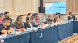 第五届琉球·冲绳学术问题国际研讨会在京举行 与会学者共议琉球议题守护东亚和平