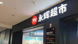 一永辉超市两个包子卖104元,消费者当场傻眼;超市回应
