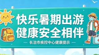 【疾控提示】快乐暑期出游 健康安全相伴