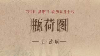 图知道|《瓶荷图》:方口褐瓶 粉荷生香