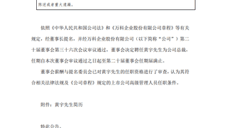 万科:聘任黄宇为公司总裁