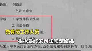山东一小学老师用脚踢、拿棍子打学生,“棍子断了三段”,致其全身多处淤青,多方回应:涉事教师已被停职,警方已对此事立案侦查
