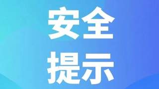 汛期旅游安全提示