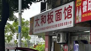 合肥这家小店,一碗太和板面十块钱,我连去了三天