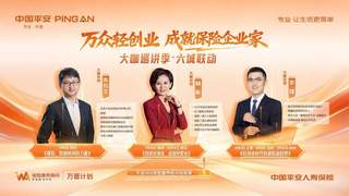 平安人寿“万众轻创业”系列活动深圳首发,六城联动年度超大型保险康养顾问招募活动启幕