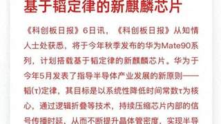 未发先火！华为Mate90搭载韬定律自研芯片实锤，跳出摩尔定律束缚