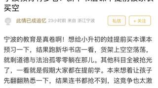 课本被家长提前买空，宁波教育到底有多卷？网友：放假了才预习新课，已经“落后”了！