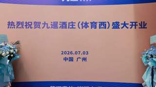 花城为卷，礼序新章！2026年九暹再添新翼