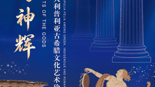 【展览预告】海屿神辉将抵青岛！青岛首展意大利古希腊珍宝，早鸟票正式开抢！