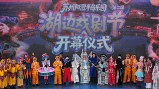 南北戏曲聚阳澄 苏州第二届湖边戏剧节启幕