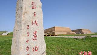 探访赵王城遗址：当战国宫城遇见数字时代