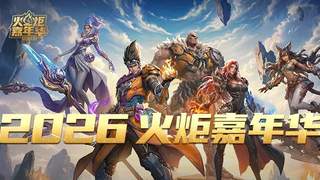 在又一场嘉年华中，见证《火炬之光》的新程