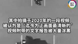 “气球状”物体曝光，美国公布迄今为止最清晰UFO视频