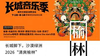 音浪燃动塞上 盛夏邂逅绿洲！2026“清爽榆林”第二届长城音乐季即将启幕