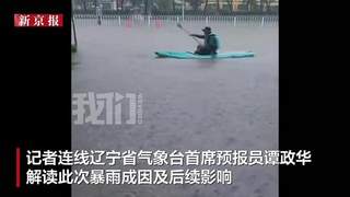 沈阳为何出现罕见极端暴雨？