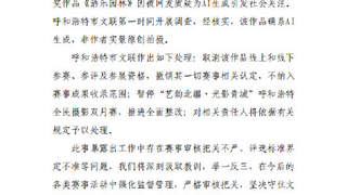 官方通报摄影比赛一等奖被指AI生成：确系AI生成，非作者实景原创拍摄