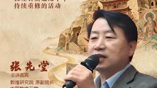 鸣沙遗韵·敦煌文化百家讲坛预告｜从崩塌到重光，读懂敦煌石窟千年修缮史