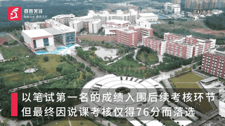 笔试第一却最终落选，考生实名举报