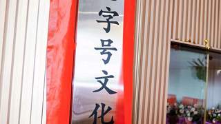 传承匠心！湾区老字号文化展览馆广州开馆