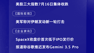 7月17日国际晨讯｜SpaceX收盘价首次低于IPO发行价 报道称谷歌推迟发布Gemini 3.5 Pro