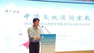 赓续文脉润初心，凝心聚力谱新篇：2026年上海宗教界中华优秀传统文化周隆重开幕