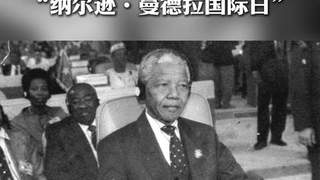 “纳尔逊·曼德拉国际日”：67分钟的力量