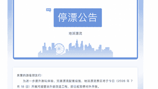 惠州龙门地派漂流一游客溺亡 景区暂停营业展开调查