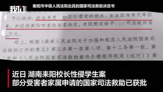 湖南耒阳校长性侵案部分受害者家属获国家司法救助