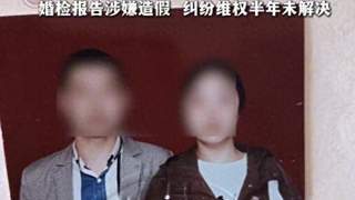 男子30万闪婚惊曝妻子吸毒坐牢患梅毒，婚检造假维权无果