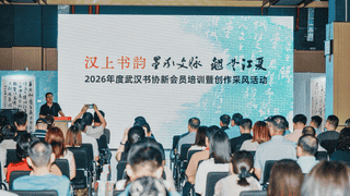 翰墨润江夏 传承绽新篇——武汉书协新会员培训与采风活动圆满举行