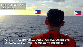 中国海警全程监管菲方从非法“坐滩”仁爱礁的57号舰转运伤员现场画面曝光