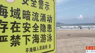 惠东未开发野岛警示牌明示2人死亡 仍有游客露营垂钓打卡