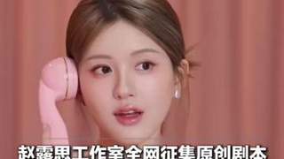 赵露思工作室公开征集原创剧本 知名编剧踊跃投递含《杉杉来了》创作者