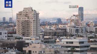 美国驻以使馆当地时间24日发安全警告 中东局势持续紧绷