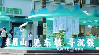 眉山文旅快闪落地成都 东坡邂逅东郊解锁夏日新玩法