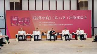 新华字典》发行量破7亿册 增收赋能云端等热词
