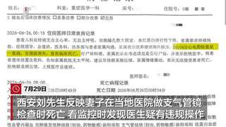 西安一女子支气管镜检查术中身亡 家属质疑麻醉师玩手机医院称责任不大