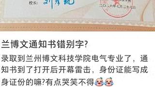兰州博文科技学院录取通知书现错字“身证份” 校方称少量出错不影响报名