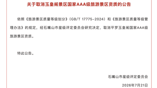 宁夏平罗玉皇阁被取消3A景区资质 当地明确与免费开放无关