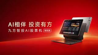 九方智投AI股票机智航版硬件升级：适配投资全场景 破解传统看盘工具痛点
