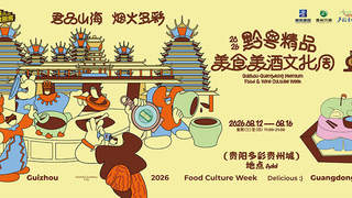2026黔粤精品美食美酒文化周将于多彩贵州城启幕