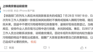 铁路官方通报D2857次旅客掉金戒指：吸污后搜寻未找到