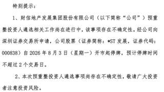 *ST发展明天拟停牌 今日股价提前涨停 正遴选重整投资人