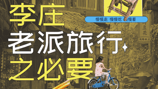 李庄慢游指南：老巷江滩间，重拾儿时松弛感